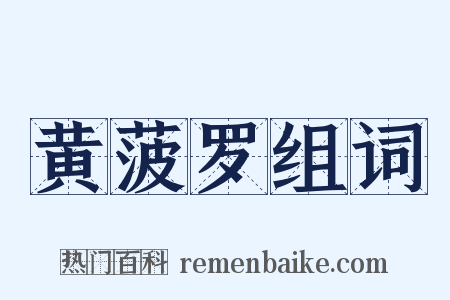 黄菠罗组词是什么意思的图片